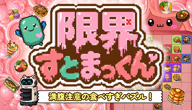 限界すとまっくん カプセルイメージ